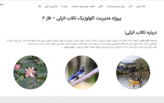 وب سایت تالاب انزلی